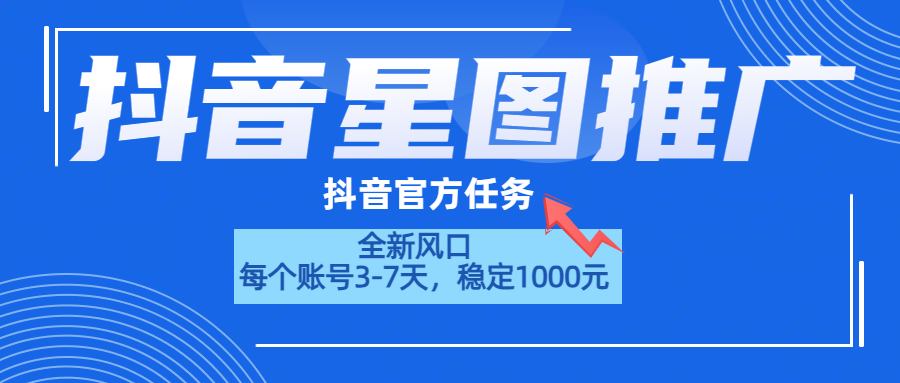 抖音星图推广，官方任务，一个账号1000元！！！-三玖社区