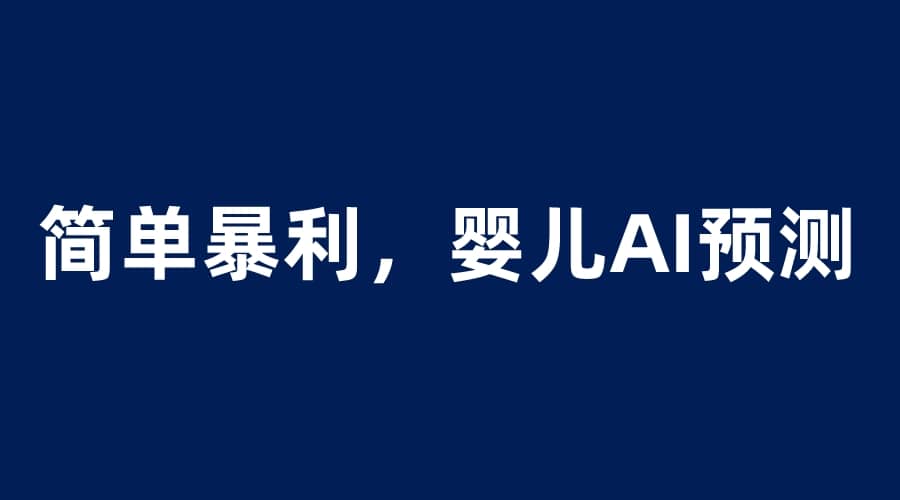 婴儿思维彩超AI项目，一单199暴利简单，一天保守1000＋-三玖社区