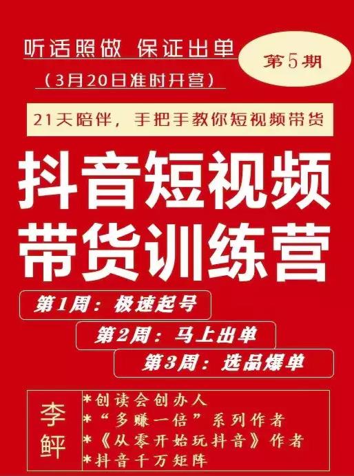 李鲆·抖音‬短视频带货练训‬营第五期，手把教手‬你短视带频‬货，听照话‬做，保证出单-三玖社区