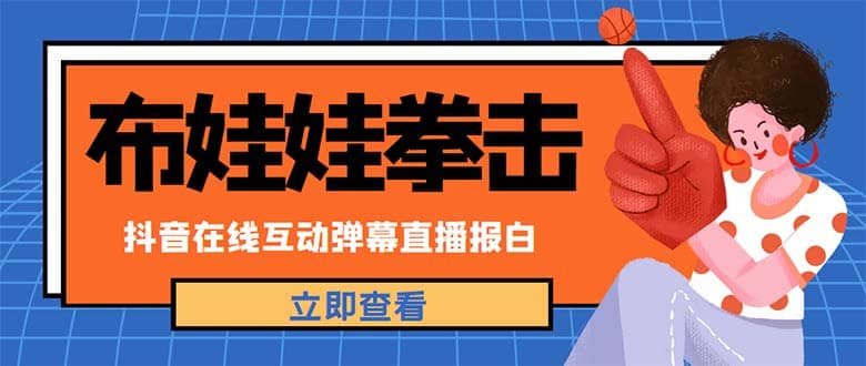 外面收费1980抖音布娃娃拳击直播项目，抖音报白，实时互动直播【详细教程】-三玖社区