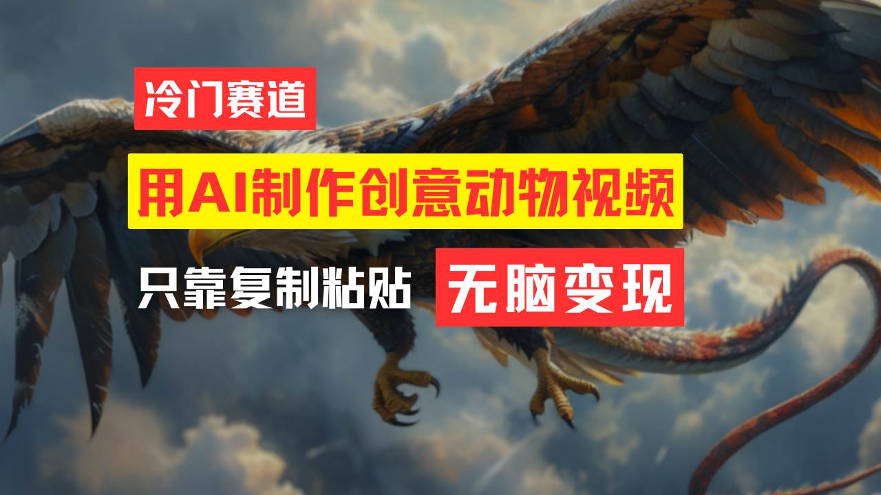 教你免费制作吸睛动物合成视频，轻松月入过万！-三玖社区