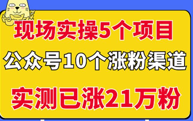 现场实操5个公众号项目，10个涨粉渠道，实测已涨21万粉！-三玖社区