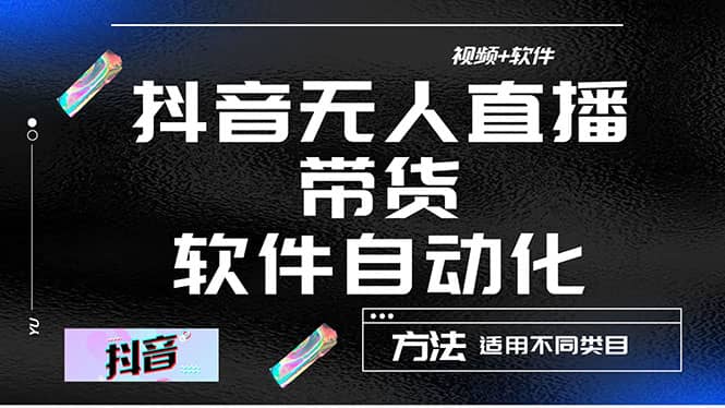 最详细的抖音自动无人直播带货：适用不同类目，视频教程+软件-三玖社区