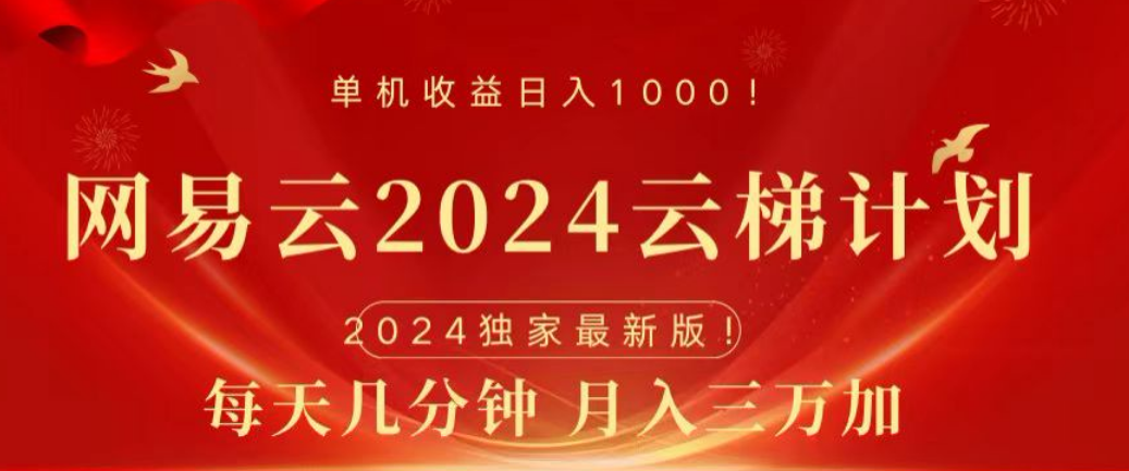 网易云2024玩法，每天三分钟，月入3万+-三玖社区