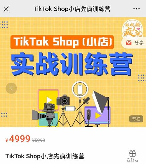 疯人院TikTok Shop小店先疯训练营，开启2022年海外小店带货，从0到1掌握TK小店运营技巧-三玖社区