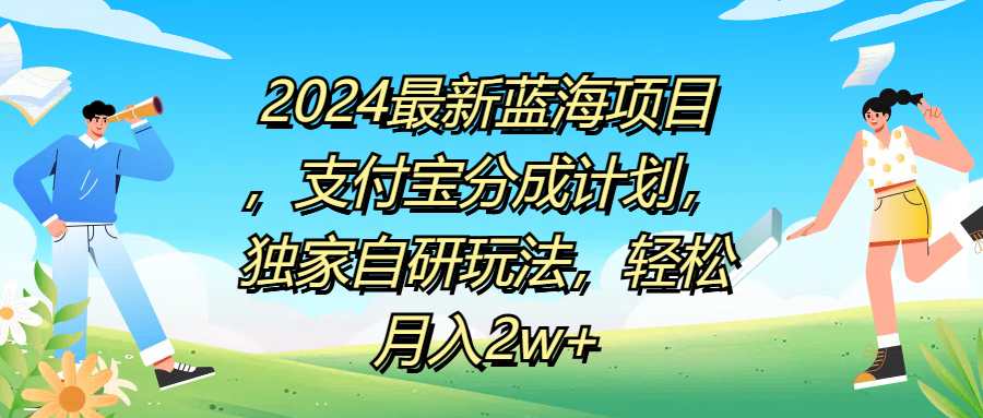 2024最新蓝海项目，支付宝分成计划，独家自研玩法，轻松月入2w+-三玖社区