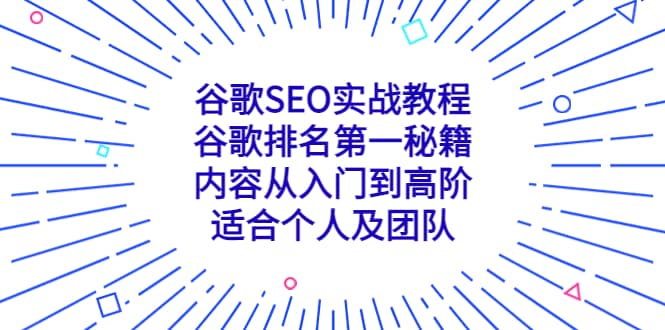 谷歌SEO实战教程：谷歌排名第一秘籍，内容从入门到高阶，适合个人及团队-三玖社区