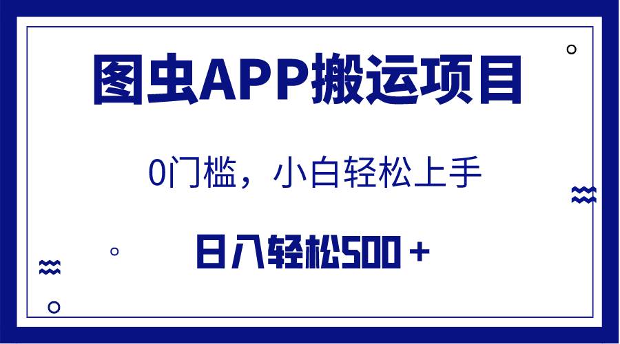 【全网首发】图虫APP搬运项目，小白也可日入500＋无任何门槛（附详细教程）-三玖社区