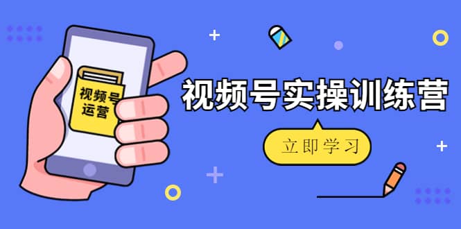 微信视频号实操训练营：视频号起号运营纯干货玩法！-三玖社区