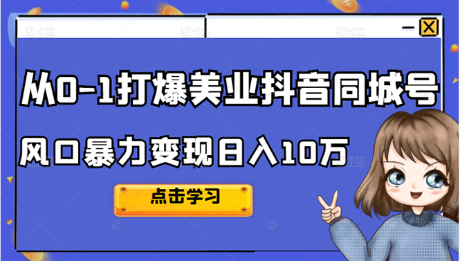 从0-1打爆美业抖音同城号变现千万-三玖社区