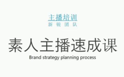 素人主播两天养成计划,月销千万的直播间脚本手把手教学落地-三玖社区