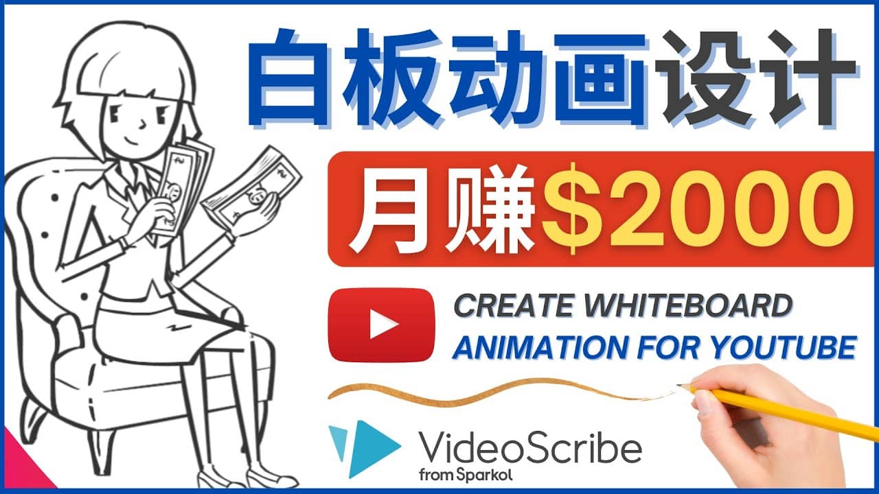 创建白板动画（WhiteBoard Animation）YouTube频道，月赚2000美元-三玖社区