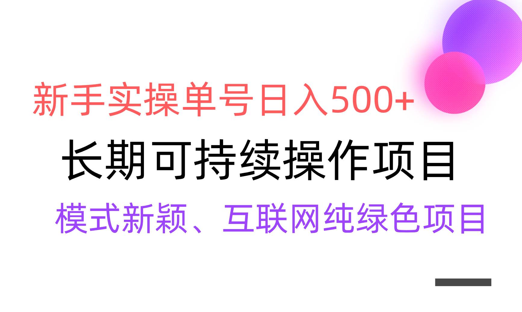 【全网变现】新手实操单号日入500+，渠道收益稳定，批量放大-三玖社区