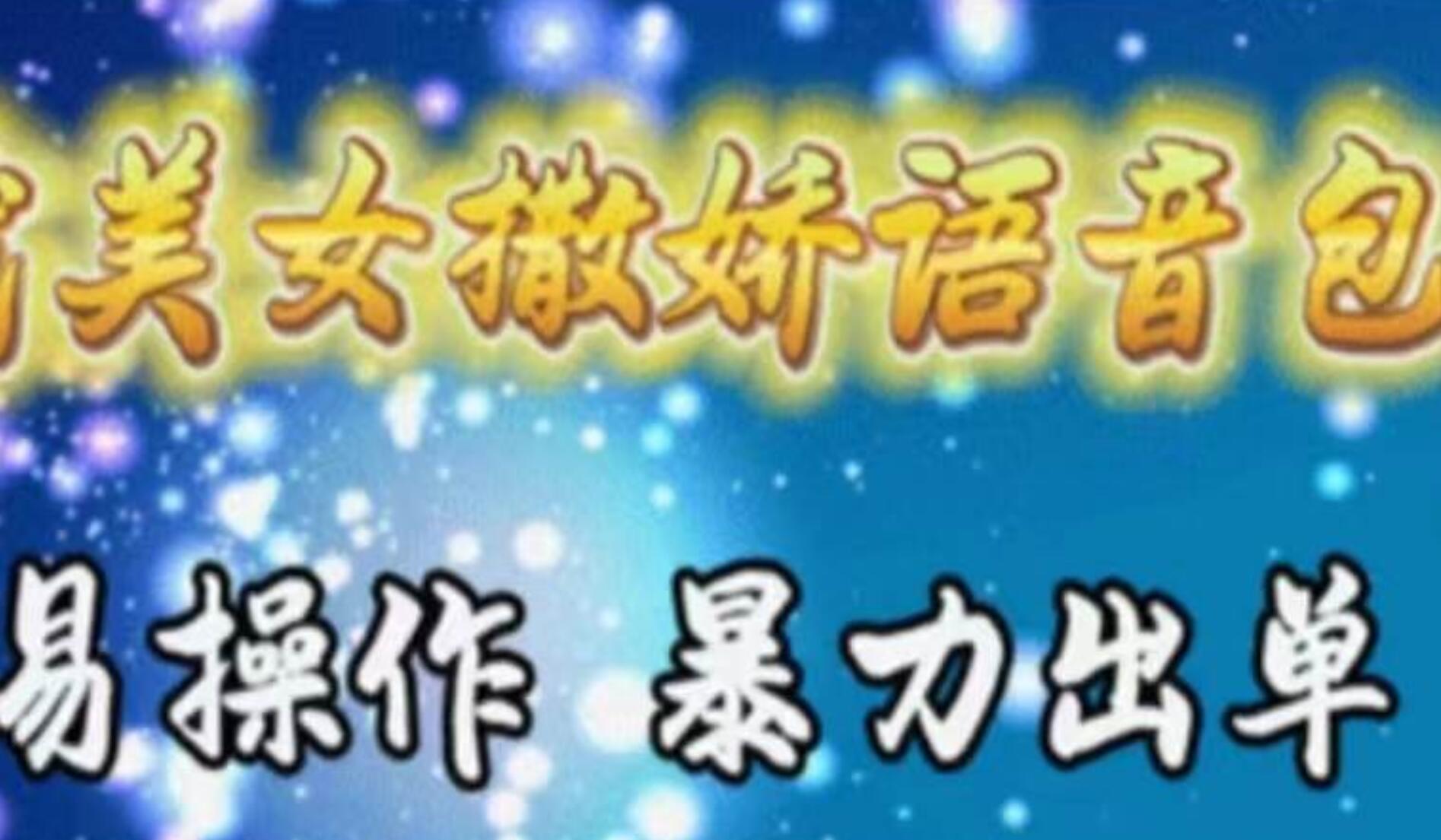 车载美女撒娇语音包，执行就出单，月入3000＋，小白看完课程就能马上实操-三玖社区