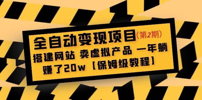 全自动变现项目第2期：搭建网站 卖虚拟产品 一年躺赚了20w【保姆级教程】-三玖社区