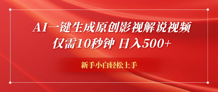 AI一键生成原创影视解说视频，仅需10秒钟，日入600+-三玖社区