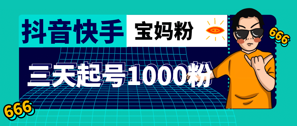 抖音快手三天起号涨粉1000宝妈粉丝的核心方法【详细玩法教程】-三玖社区