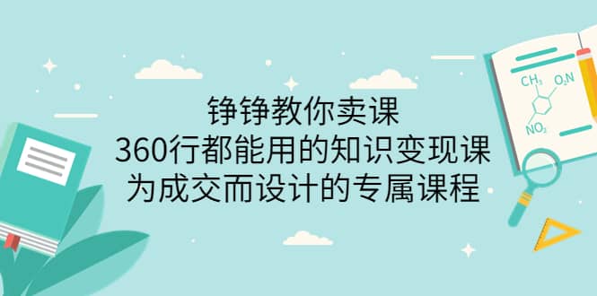 360行都能用的知识变现课，为成交而设计的专属课程-价值2980-三玖社区