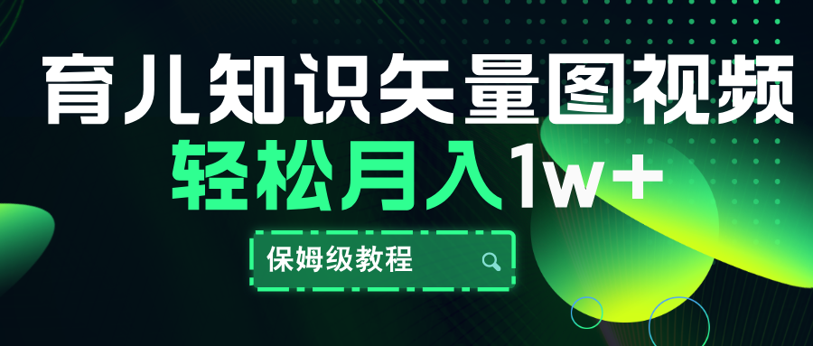 育儿知识矢量图视频，条条爆款，保姆级教程，月入10000+-三玖社区