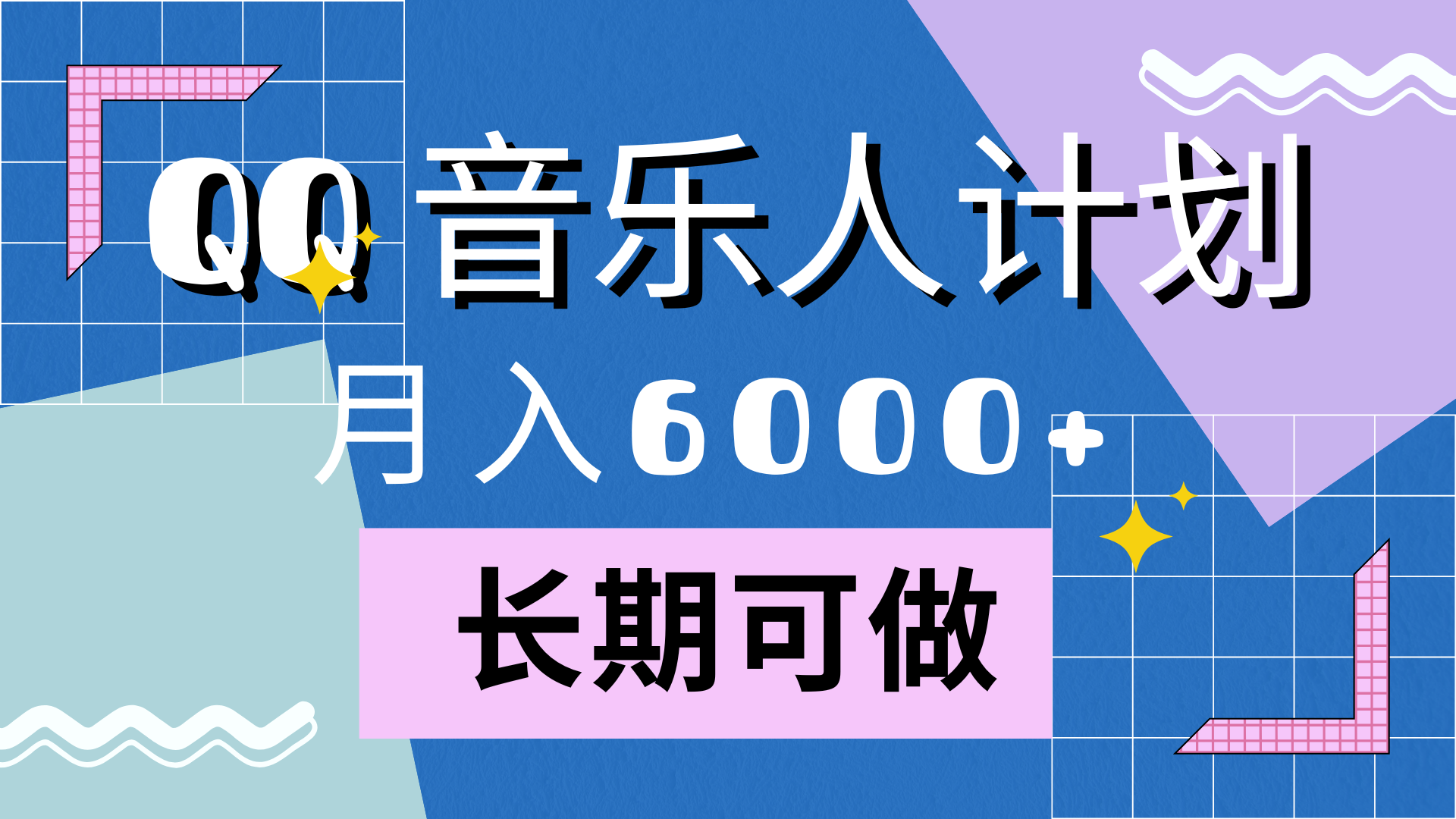靠QQ音乐人计划，月入6000+，暴利项目，变现快-三玖社区