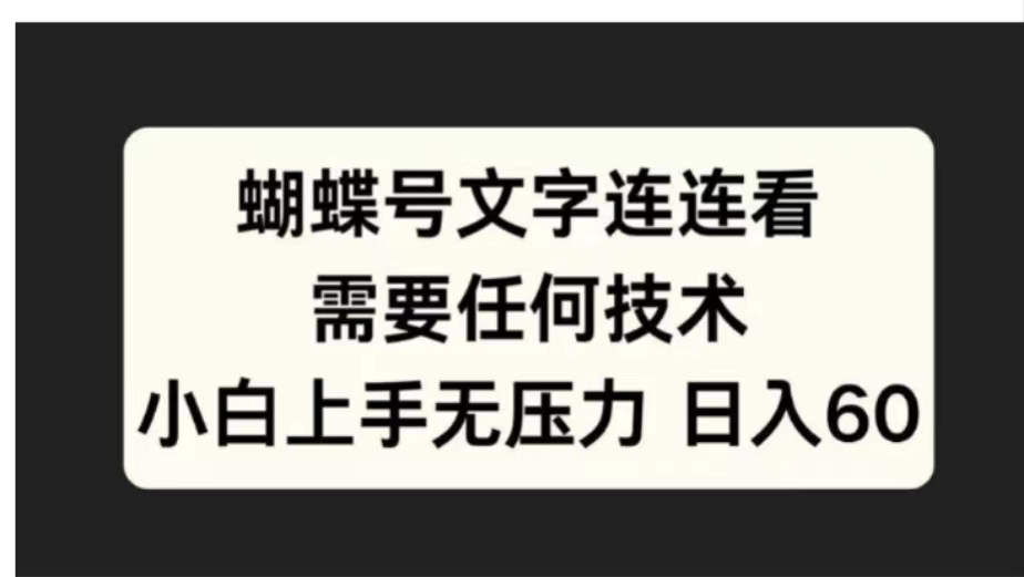 蝴蝶号文字连连看需要任何技术，小白上手无压力日入60-三玖社区