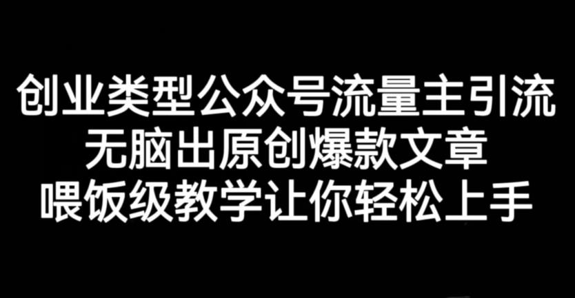 创业类型公众号流量主引流项目，无脑出原创爆款文章，喂饭级教学让你轻松上手【揭秘】-三玖社区