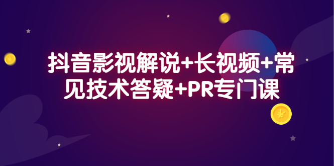 抖音影视解说+长视频+常见技术答疑+PR专门课-三玖社区