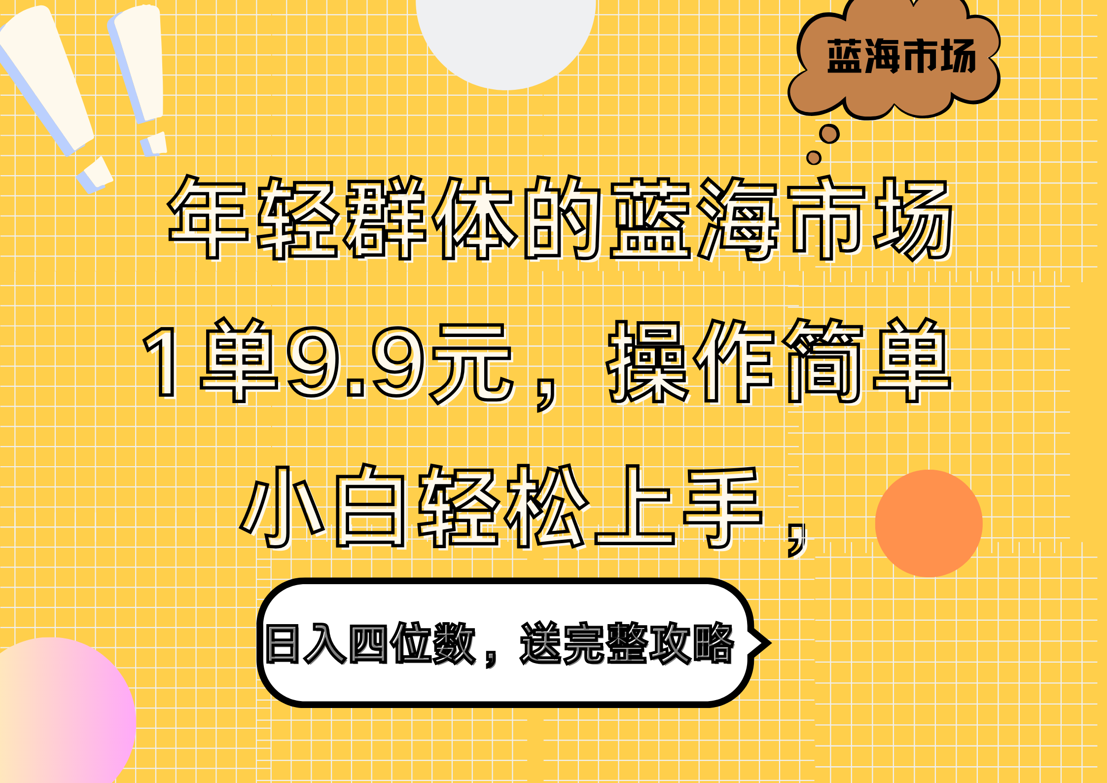 年轻群体的蓝海市场，1单9.9元，操作简单，小白轻松上手，日入四位数，送完整攻略-三玖社区