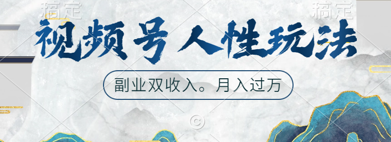 视频号人性玩法，广告双份收入，让你起号，副业好选择-三玖社区