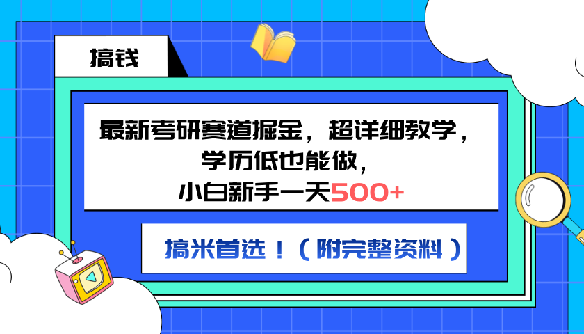 最新考研赛道掘金，小白新手一天500+，学历低也能做，超详细教学，副业首选！（附完整资料）-三玖社区
