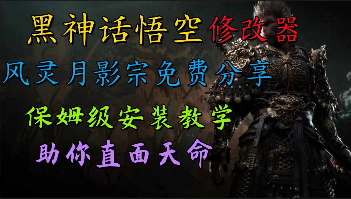 全新爆火项目，首批《黑神话·悟空》修改器售卖，日入1000+-三玖社区