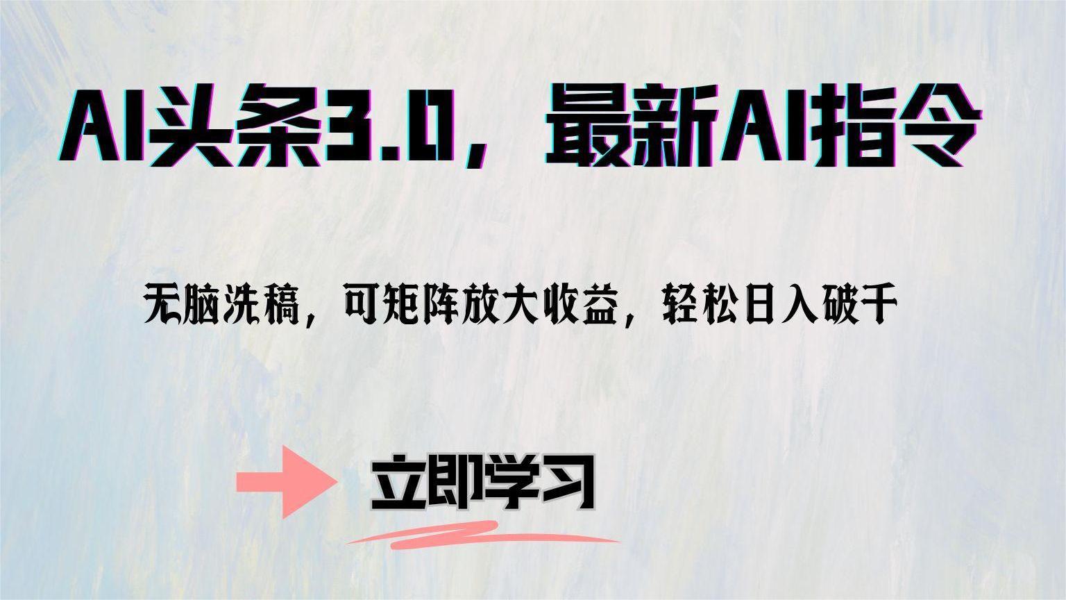 AI头条3.0，最新AI指令，无脑洗稿，可矩阵放大收益，轻松日入破千-三玖社区
