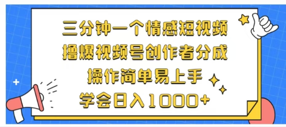 利用表情包三分钟一个情感短视频，撸爆视频号创作者分成操作简单易上手学会日入1000+-三玖社区