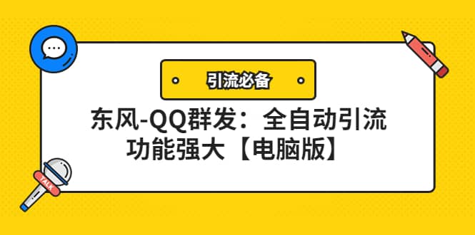 【引流必备】东风-QQ群发：全自动引流，功能强大【电脑版】-三玖社区
