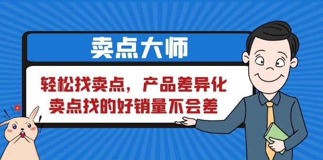 卖点 大师，轻松找卖点，产品差异化，卖点找的好销量不会差-三玖社区