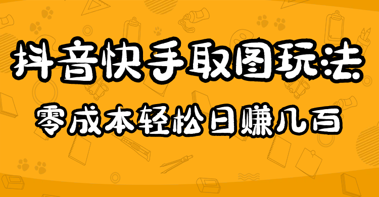 2023抖音快手取图玩法：一个人在家就能做，超简单-三玖社区