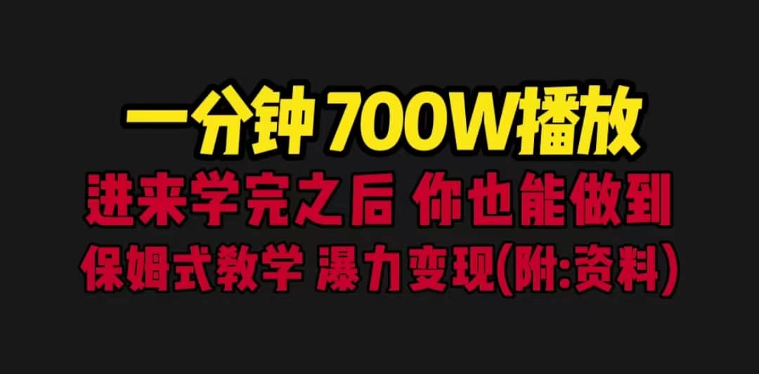 一分钟700W播放 进来学完 你也能做到 保姆式教学 暴力变现（教程+83G素材）-三玖社区