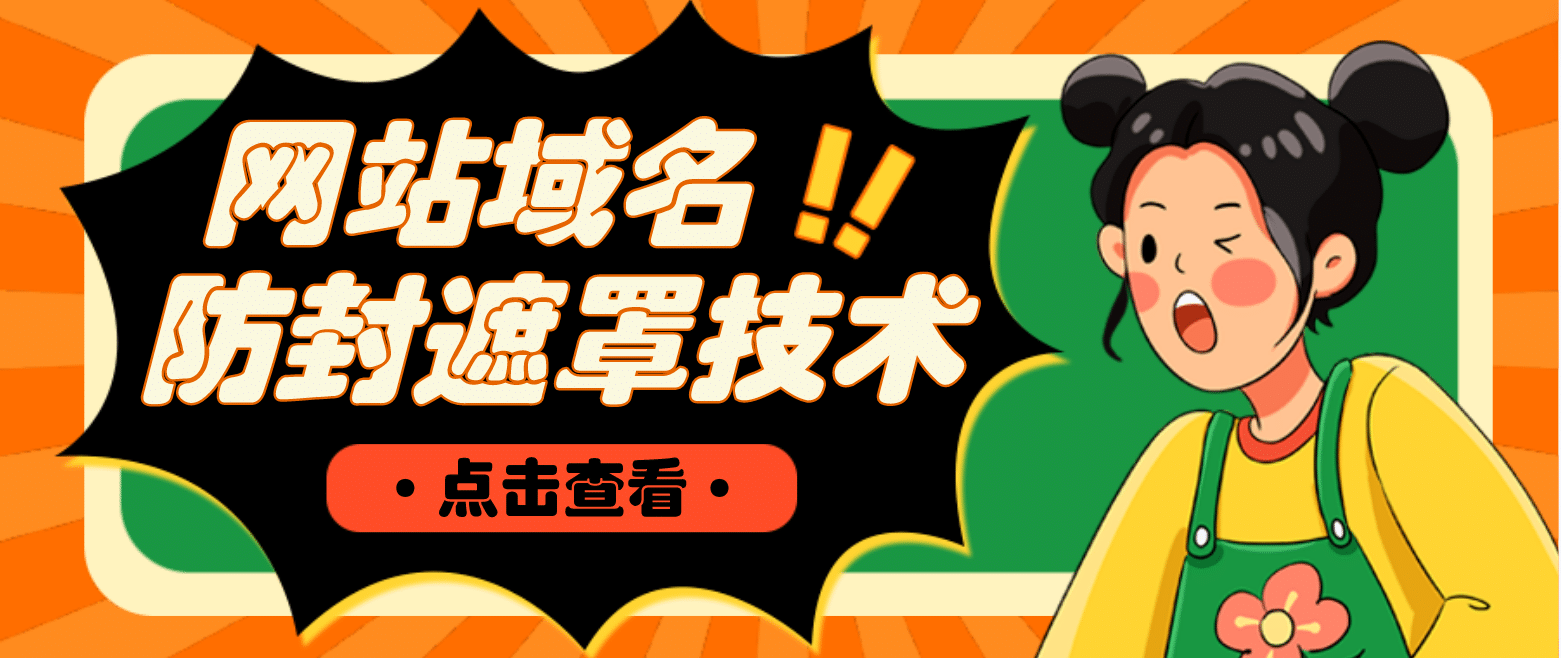 网站域名防封遮罩防红技术【详细教程+源码】-三玖社区