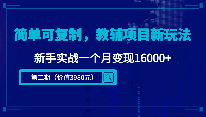 简单可复制，教辅项目新玩法（第2期+课程+资料)-三玖社区