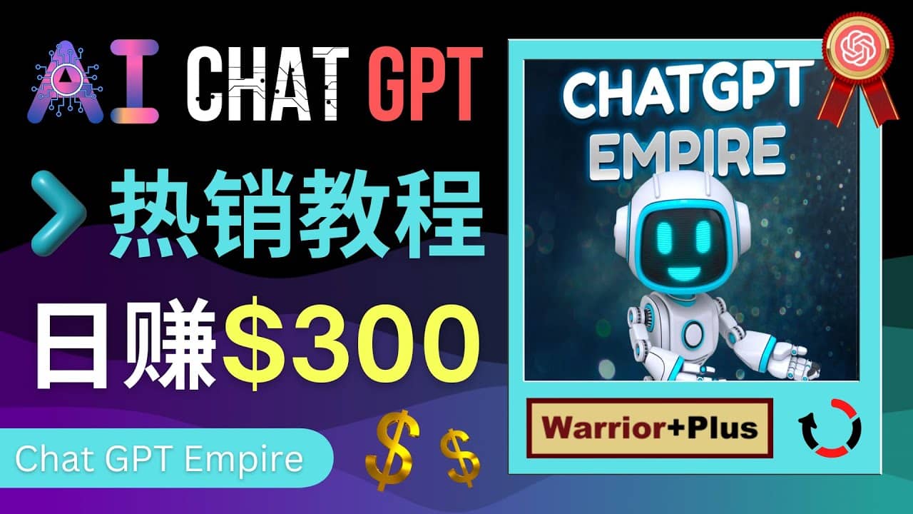 推广Chat GPT教程，轻松获得拥金提成，日赚300美元以上-三玖社区