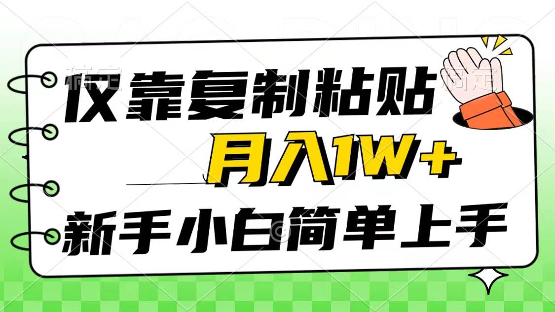 仅靠复制粘贴，被动收益，轻松月入1w+，新手小白秒上手，互联网风口项目-三玖社区