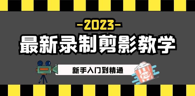 2023最新录制剪影教学课程：新手入门到精通，做短视频运营必看-三玖社区