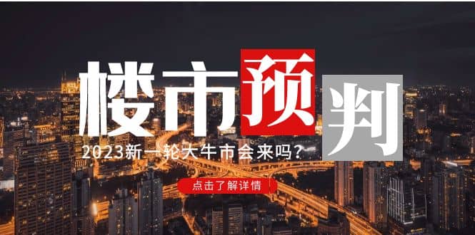 某公众号付费文章《2023楼市预判：新一轮大牛市会来吗？》-三玖社区