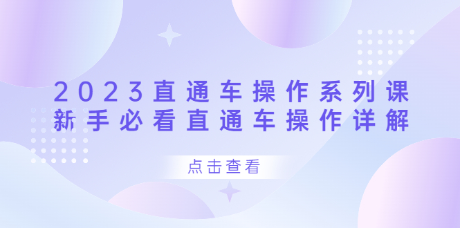 2023直通车操作 系列课，新手必看直通车操作详解-三玖社区