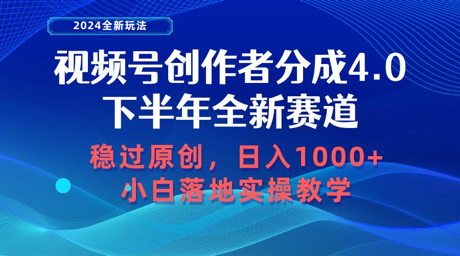 视频号创作者分成，下半年全新赛道，稳过原创 日入1000+小白落地实操教学-三玖社区
