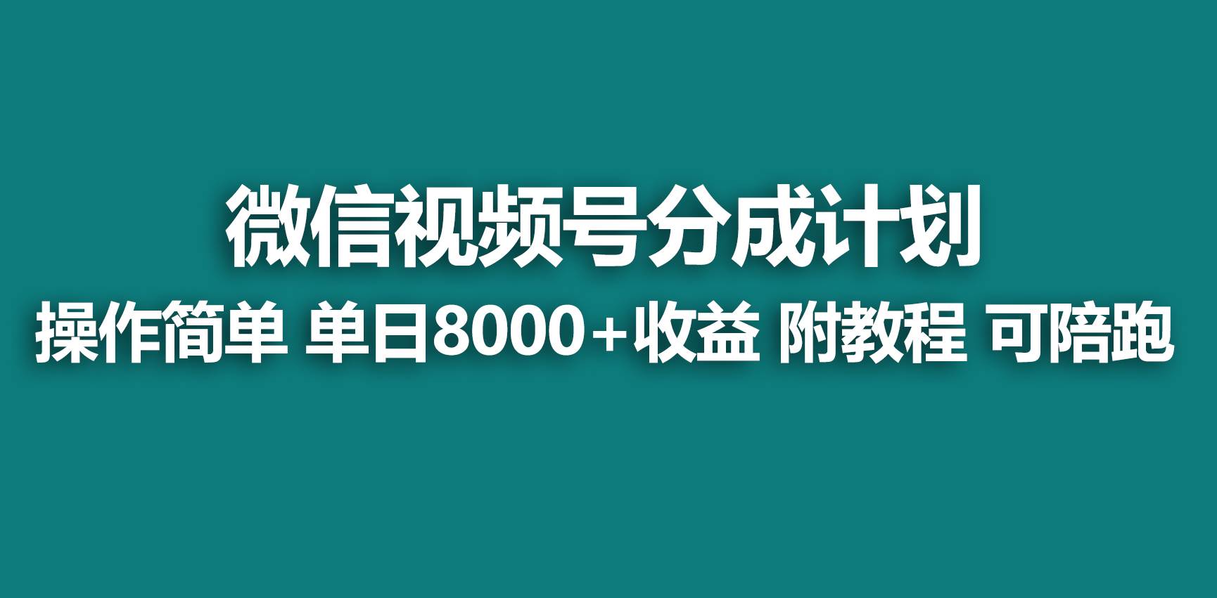 【蓝海项目】视频号分成计划，快速开通收益，单天爆单8000+，送玩法教程-三玖社区