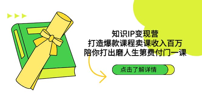 知识IP变现营：打造爆款课程卖课收入百万，陪你打出磨人生第费付门一课-三玖社区