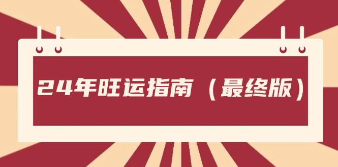某公众号付费文章《24年旺运指南，旺运秘籍（最终版）》-三玖社区