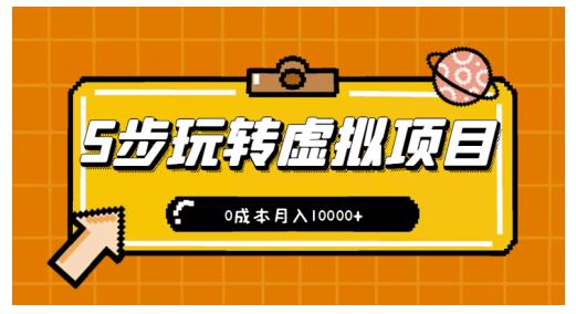 新手小白只需5步，即可玩转虚拟项目，0成本月入10000+【视频课程】-三玖社区