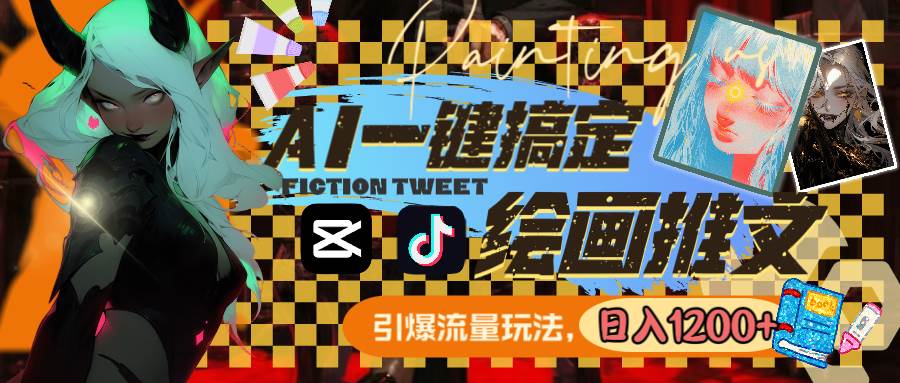 用AI一键搞定绘画推文，引爆流量，轻松日入1200+-三玖社区
